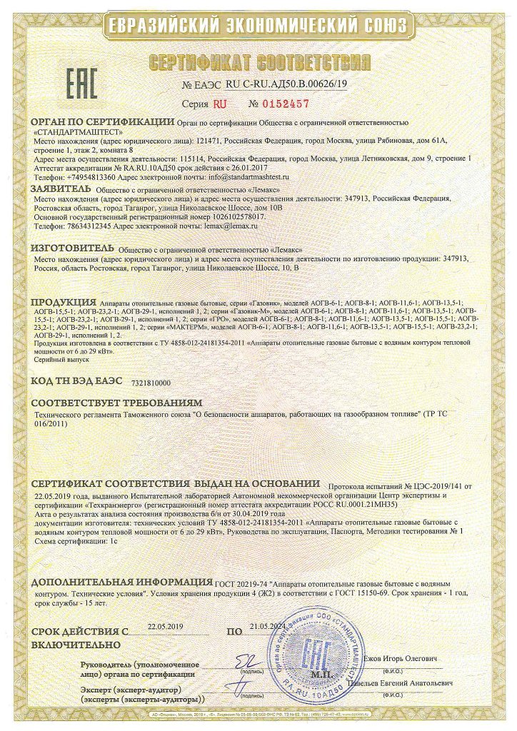 Сертификат на аппараты отопительные газовые бытовые Лемакс серии Газовик